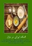 طرز تهیه انواع اشکنه ایرانی در کافه بازار